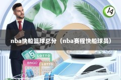 nba快船篮球总分（nba赛程快船球员）