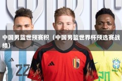 中国男蓝世预赛积（中国男篮世界杯预选赛战绩）