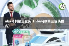 nba马刺第三巨头（nba马刺第三巨头排名）