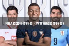 NBA克雷格步行者（克雷格加盟步行者）