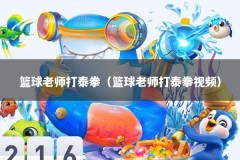篮球老师打泰拳（篮球老师打泰拳视频）