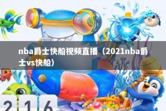 nba爵士快船视频直播（2021nba爵士vs快船）