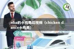 nba的小鸡舞蹈视频（chicken dance小鸡舞）