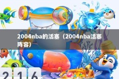 2004nba的活塞（2004nba活塞阵容）