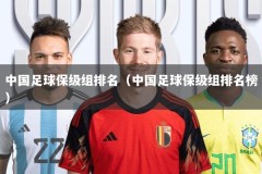 中国足球保级组排名（中国足球保级组排名榜）