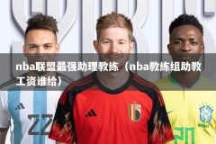 nba联盟最强助理教练（nba教练组助教工资谁给）