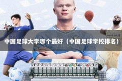 中国足球大学哪个最好（中国足球学校排名）