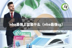 nba最强上篮是什么（nba最强sg）