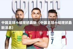 中国足球小组现状最新（中国足球小组现状最新消息）