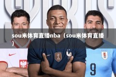 sou米体育直播nba（sou米体育直播）