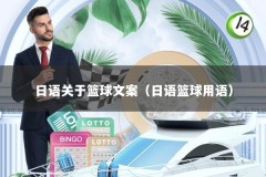 日语关于篮球文案（日语篮球用语）