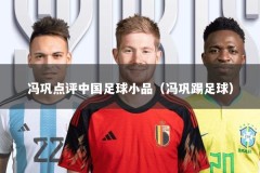 冯巩点评中国足球小品（冯巩踢足球）