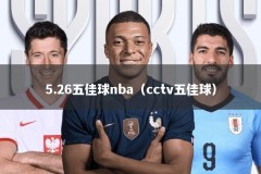 5.26五佳球nba（cctv五佳球）