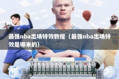 最强nba出场特效教程（最强nba出场特效是哪来的）