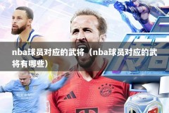 nba球员对应的武将（nba球员对应的武将有哪些）
