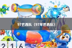 97巴西队（97年巴西队）