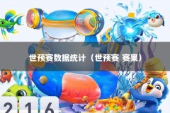 世预赛数据统计（世预赛 赛果）