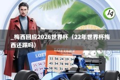 _梅西回应2026世界杯（22年世界杯梅西还踢吗）