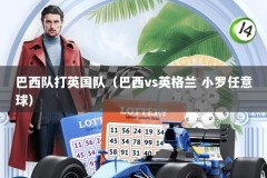 巴西队打英国队（巴西vs英格兰 小罗任意球）