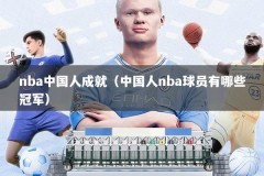 nba中国人成就（中国人nba球员有哪些冠军）
