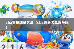 cba篮球球员名单（cba球员名单及号码）