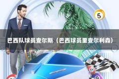 巴西队球员查尔斯（巴西球员里查尔利森）