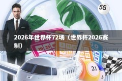 2026年世界杯72场（世界杯2026赛制）