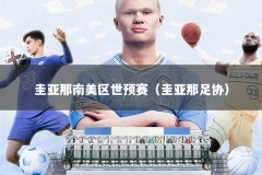 圭亚那南美区世预赛（圭亚那足协）