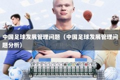 中国足球发展管理问题（中国足球发展管理问题分析）