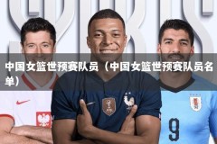 中国女篮世预赛队员（中国女篮世预赛队员名单）