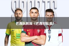 巴西队防反（巴西对队员）