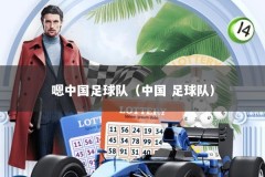 嗯中国足球队（中国 足球队）