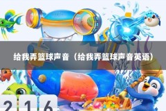 给我弄篮球声音（给我弄篮球声音英语）