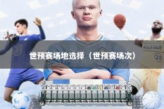 世预赛场地选择（世预赛场次）