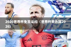 2026世界杯免签证吗（世界杯举办国2026）