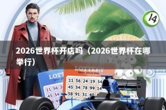 2026世界杯开店吗（2026世界杯在哪举行）