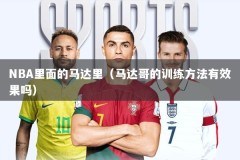NBA里面的马达里（马达哥的训练方法有效果吗）