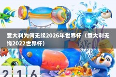 意大利为何无缘2026年世界杯（意大利无缘2022世界杯）
