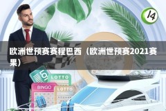 欧洲世预赛赛程巴西（欧洲世预赛2021赛果）