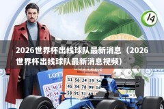 2026世界杯出线球队最新消息（2026世界杯出线球队最新消息视频）