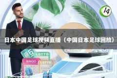 日本中国足球视频直播（中国日本足球回放）