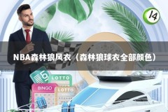 NBA森林狼风衣（森林狼球衣全部颜色）