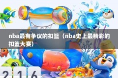 nba最有争议的扣篮（nba史上最精彩的扣篮大赛）