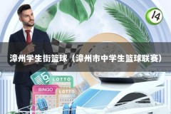 漳州学生街篮球（漳州市中学生篮球联赛）