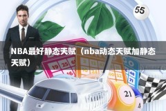 NBA最好静态天赋（nba动态天赋加静态天赋）
