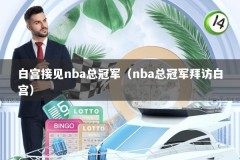 白宫接见nba总冠军（nba总冠军拜访白宫）