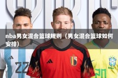 nba男女混合篮球规则（男女混合篮球如何安排）
