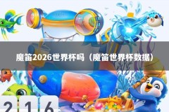魔笛2026世界杯吗（魔笛世界杯数据）