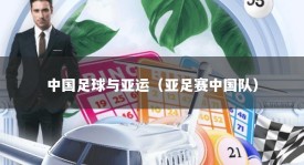 中国足球与亚运（亚足赛中国队）