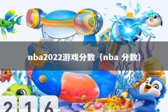 nba2022游戏分数（nba 分数）